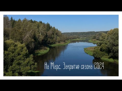 Видео: На Марс  Закрытие сезона 2024