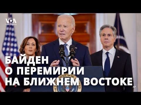 Видео: Байден о перемирии между Израилем и ХАМАС