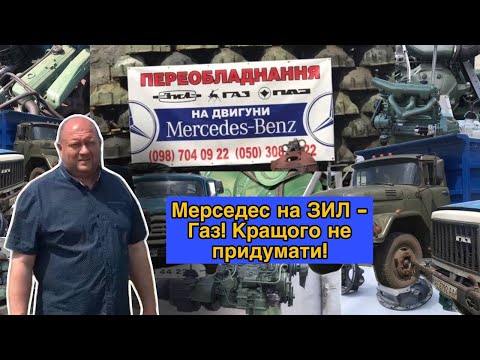 Видео: Мерседес на ЗИЛ - Газ! Кращого не придумати! Хіт продаж! Дзвонити за телефоном +380 987 040 922