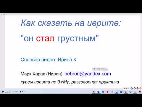 Видео: 1720. Как сказать на иврите "стал, сделался". Необычный глагол НИhЙЯ. НИФЪАЛЬ с корнем hАЙЯ