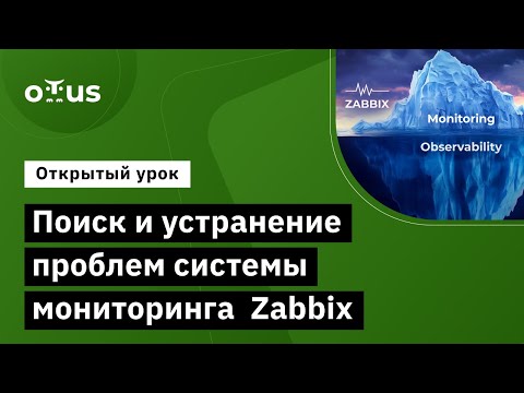 Видео: Поиск и устранение проблем системы мониторинга Zabbix