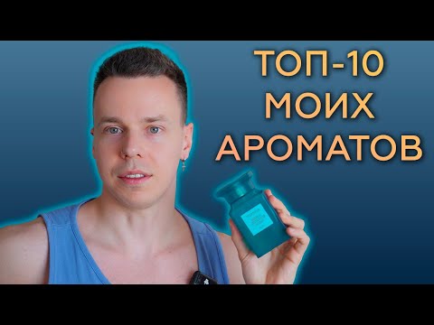 Видео: МОЙ ЛИЧНЫЙ ТОП-10 АРОМАТОВ ПО СОСТОЯНИЮ НА ЛЕТО 2024