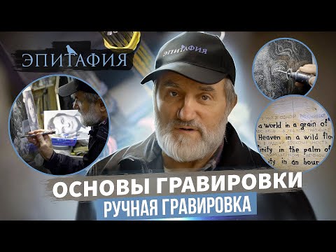 Видео: Основы гравировки, ручная гравировка памятника, "Эпитафия"