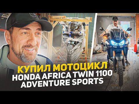 Видео: НОВЫЙ БАЙК В ГАРАЖЕ | КУПИЛ МОТОЦИКЛ МЕЧТЫ Honda Africa Twin CRF1100 adventure sports