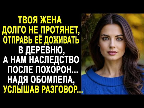 Видео: "Твоя жена тебе обуза, отправь её в деревню" - Надя обомлела, услышав разговор свекрови и мужа...