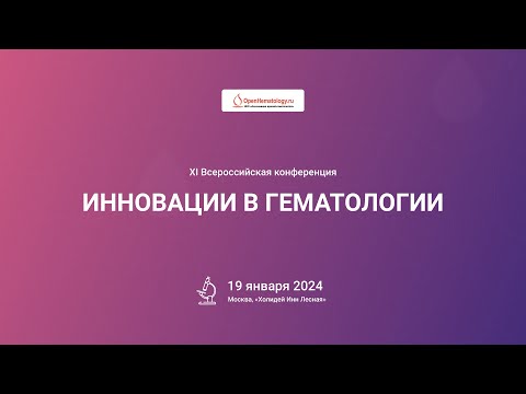 Видео: Инновации в гематологии