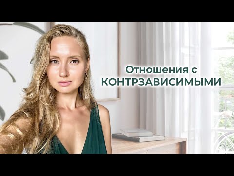 Видео: СТРАХ БЛИЗОСТИ. Контрзависимость или избегающий тип привязанности.