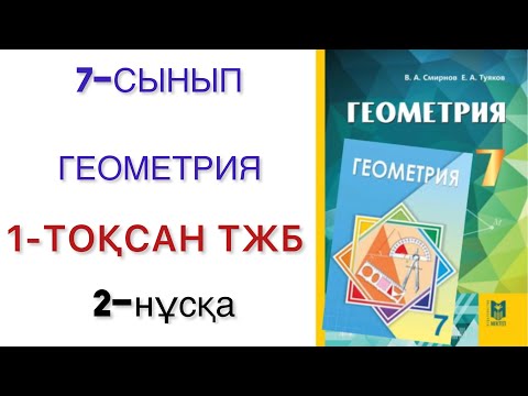 Видео: 7 сынып геометрия 1 тоқсан тжб 2 нұсқа