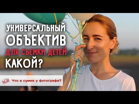 Видео: Что лежит в сумке у детского фотографа? Самый универсальный объектив, какой? Наталья Еремеева.