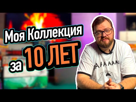 Видео: Коллекция Настолок за 10 лет в Хобби