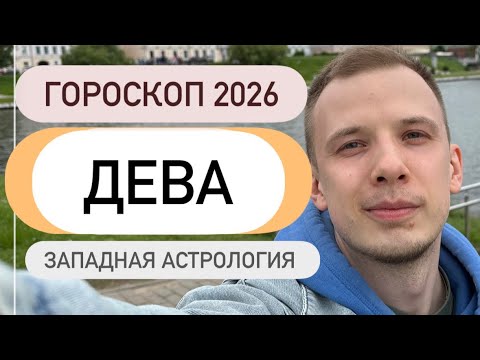Видео: Гороскоп Девы 2026 западная астрология 