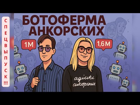 Видео: Полное разоблачение популярности Анкорских! Ботоферма и настоящие цифры!