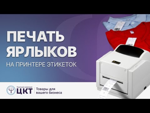 Видео: Печать текстильных ярлыков и бирок на принтере этикеток через программу Bartender