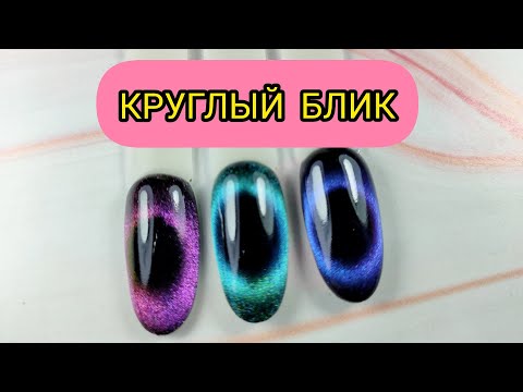 Видео: Круглый блик / Кошачий глаз 9D и 7D c Aliexpress