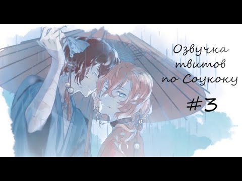 Видео: | Как романтично~ | Озвучка твитов по Соукоку | Soukoku Twitts | #3 | 13+ |