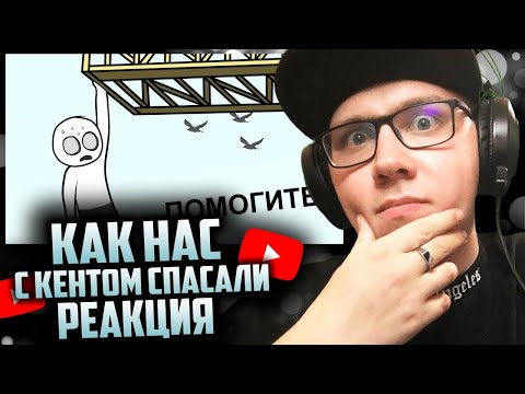 Видео: X2DED : Как нас с кентом СПАСАЛИ (анимация) | РЕАКЦИЯ