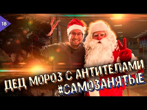 Видео: Самозанятые. Дед мороз с антителами. Сколько зарабатывает дед мороз?