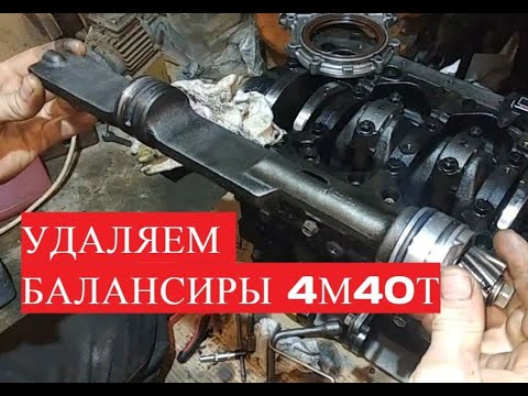 Видео: Как удалить балансиры на двигателе 4М40 Ремонт двигателя 4м40т