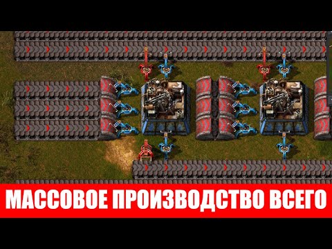 Видео: КАК ПОСТРОИТЬ МАССОВОЕ ПРОИЗВОДСТВО ЧЕГО УГОДНО ГАЙД #46 Factorio 2020