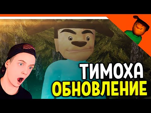Видео: 🩸 ТИМОХА ОБНОВИЛСЯ! ПОБЕГ НОЧЬЮ! СМОТРИ КАКОЙ ВКУСНЫЙ ПИРОЖОК 3! 🩸 ПОБЕГ ОТ ТИМОХИ ШАЛУНА ИГРА