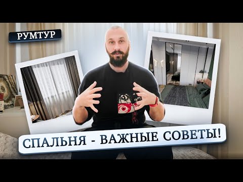 Видео: Важные советы при ремонте и дизайне СПАЛЬНИ в 2023 году. Рум тур.