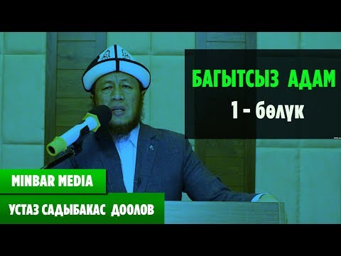 Видео: Садыбакас ажы Доолов   ТЕМА: БАГЫТСЫЗ АДАМ