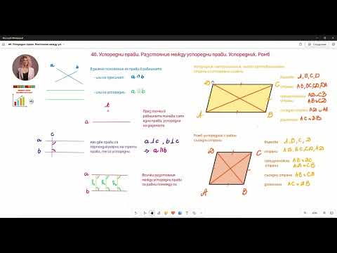 Видео: 40. Успоредни прави. Разстояние между успоредни прави. Успоредник. Ромб