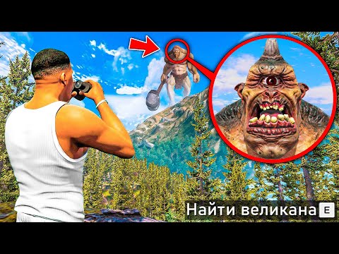Видео: НАШЕЛ САМОГО УЖАСНОГО ВЕЛИКАНА В ГТА 5! ОХОТА НА ВЕЛИКАНОВ ОБЗОР МОДА GTA 5! ГТА МОДЫ MODS