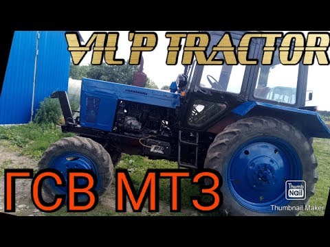 Видео: ГСВ МТЗ
