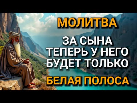 Видео: Каждая Мать должна послушать эту молитву! Очень сильная молитва за СЫНА от БЕДЫ, ПОРЧИ И Неудачи! 🤲