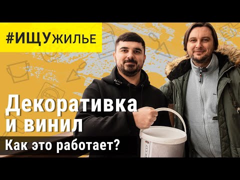 Видео: @Шукаю Житло - Ремонт квартиры! КВАРЦВИНИЛ(LVT плитка) и ДЕКОРАТИВНАЯ ШТУКАТУРКА. Дизайн проект