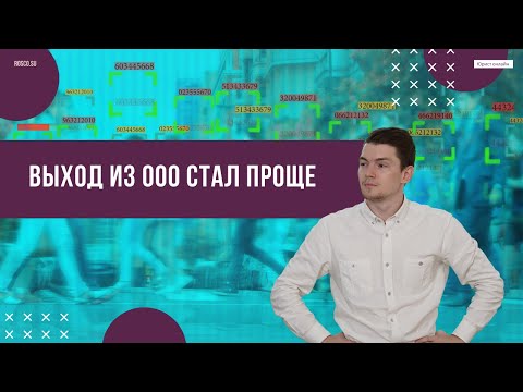 Видео: Выход участников из ООО стал проще | 1 ч.