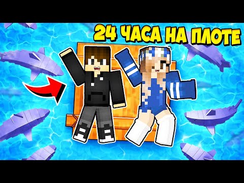 Видео: Я ЗАСТРЯЛ НА 24 ЧАСА НА ПЛОТЕ С ФАНАТКОЙ В МАЙНКРАФТ! ЕНОТИК