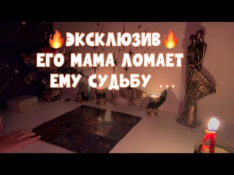 Видео: ЭКСКЛЮЗИВ🔥ОДЕРЖИМОСТЬ ЕГО МАМЫ - ЛОМАЕТ ЕМУ СУДЬБУ 🕵️ #таро #tarot #тароонлайн