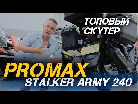 Видео: Лучший скутер 2025? Обзор PROMAX STALKER ARMY 240 — эталон качества в сети мотосалонов X-MOTORS! 😎