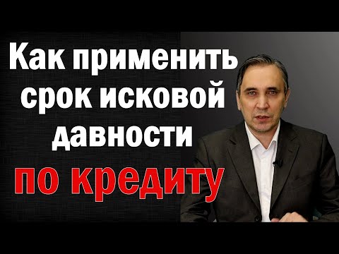 Видео: Срок исковой давности по кредиту - как заявить суду и избавиться от затянувшегося долга