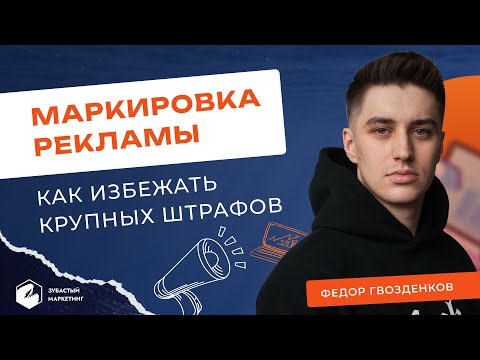 Видео: Маркировка рекламы. Основные правила как избежать крупных штрафов.