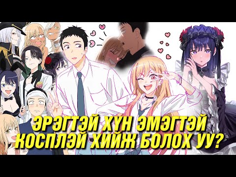 Видео: КОСПЛЭЙР, ТӨГС ХУВЦАС УРЛАГЧТАЙ УЧИРСАН НЬ (S2)