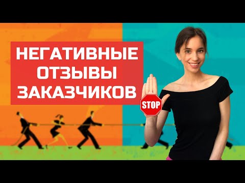 Видео: Как избегать негативных отзывов. Что делать, если получили. Добиваемся репутации топового фрилансера