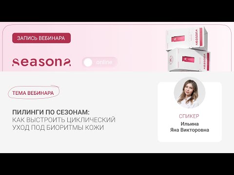Видео: Пилинги по сезонам: как выстроить циклический уход под биоритмы кожи