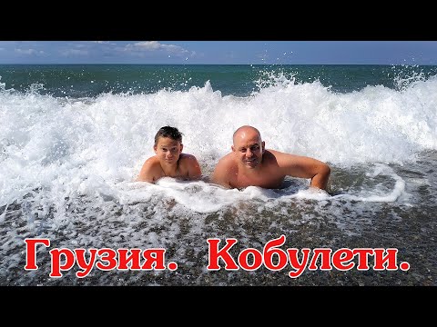 Видео: #7 | Грузия. Кемпинг в Кобулети. Бесплатный пляж.