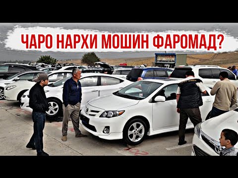 Видео: ЧАРО НАРХИ МОШИН ФАРОМАД? //TAYOTA CEMRY V50 BMW F10 KIA OPTIMA PORTER STAREX OPEL ASTRA F AUDI 