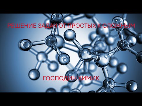 Видео: УЧИМСЯ РЕШАТЬ ЗАДАЧИ С ГОСПОДИНОМ ХИМИКОМ!