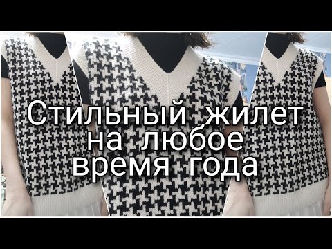 Видео: Замечательный стильный жилет "гусиные лапки", как вязала.