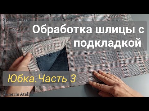 Видео: Теперь ШЛИЦУ вы будете обрабатывать только так 🎯 ПОШИВ юбки ЧАСТЬ 3.