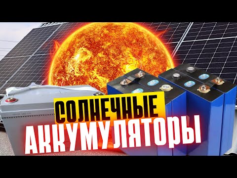 Видео: Аккумуляторная батарея для моей солнечной электростанции.