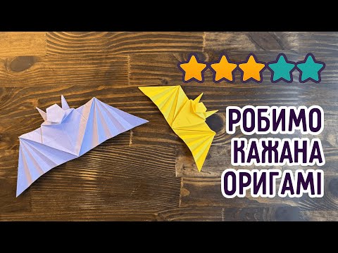 Видео: Кажан з паперу | Орігамі для дітей та дорослих