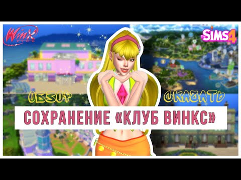 Видео: Обзор Сохранение "Клуб Винкс" в The Sims 4 | СКАЧАТЬ