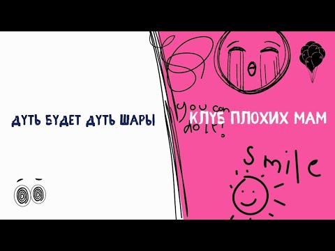 Видео: Клуб плохих мам. Дуть будем