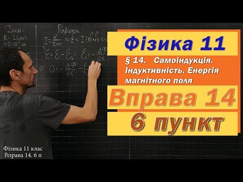 Видео: Фізика 11 клас. Вправа № 14. 6 п